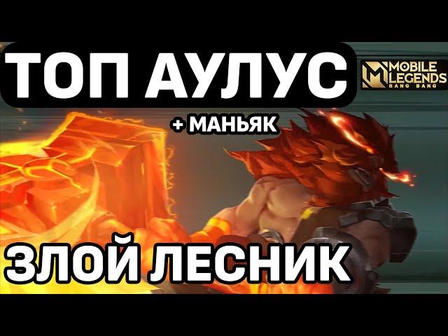 ТОП АУЛУС КАК ИГРАЕТ СИЛЬНЕЙШИЙ ЛЕСНИК БОЕЦ МОБАЙЛ ЛЕГЕНДС /MOBILE LEGENDS: BANG BANG