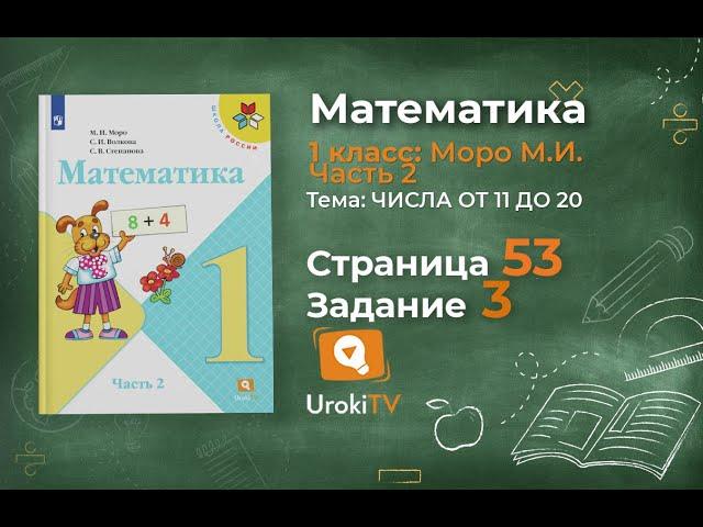 Страница 53 Задание 3 – Математика 1 класс (Моро) Часть 2