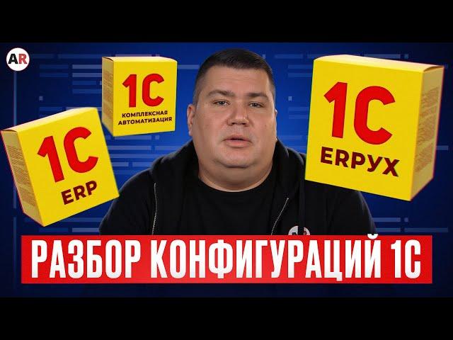 Самые ДОРОГИЕ ОШИБКИ при внедрении 1С! / Какую конфигурацию 1С выбрать для своего бизнеса?