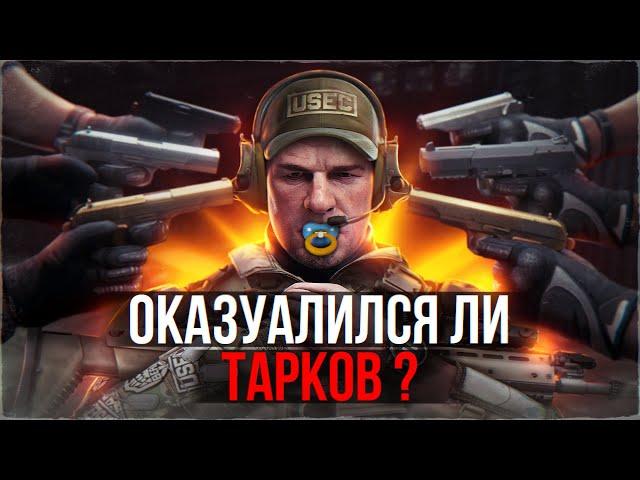 Оказуалился ли Тарков?