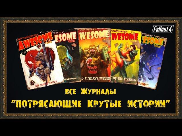 Fallout 4 - Все журналы "ПОТРЯСАЮЩИЕ КРУТЫЕ ИСТОРИИ"