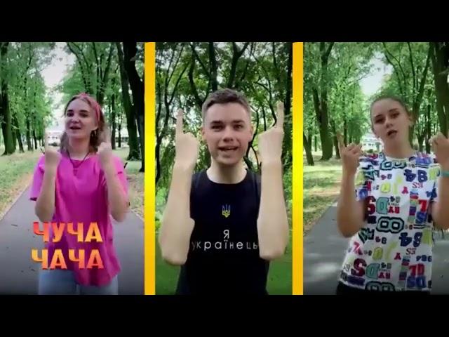 І Корчагін Чуча чача