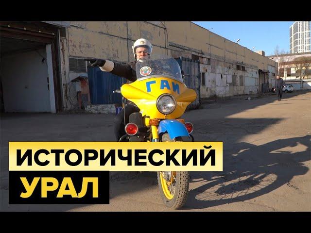 Настоящий милицейский Урал. Мотоцикл с историей!