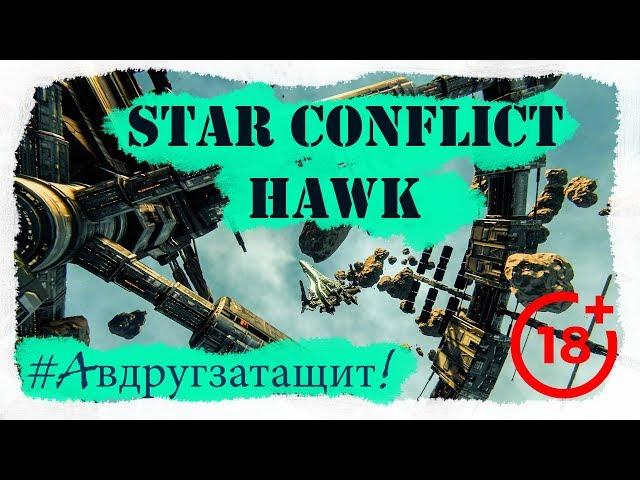 Star Conflict  - Hawk [#Авдругзатащит!?]