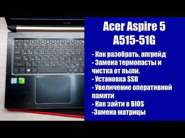 Как разобрать Acer Aspire 5 A515-51G , замена термопасты, установка SSD, Апгрейд