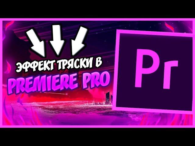 Тряска  в Adobe Premiere Pro / Туториал