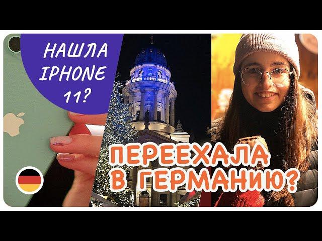  ПЕРЕЕХАЛА В ГЕРМАНИЮ? НАШЛА IPHONE 11? ПЕРВОЕ ВПЕЧАТЛЕНИЕ О БЕРЛИНЕ