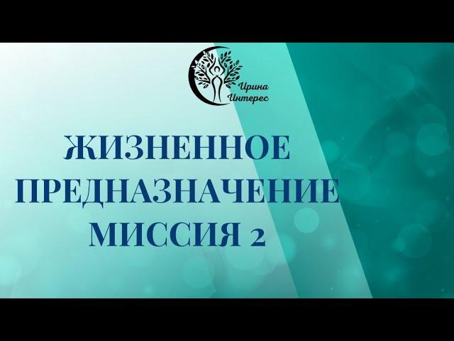 Миссия 2. Жизненное предназначение по дате рождения. Ирина Интерес.