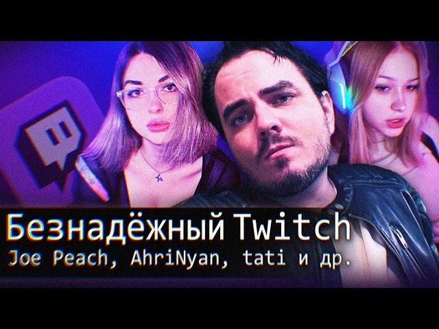 [БЛRT$КИЙ TWITCH]-Безнадежный Twitch/Maddyson/Tati и др.