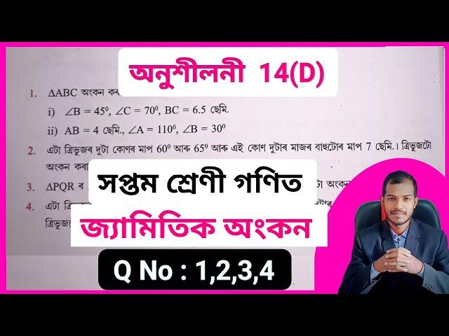 Class 7 maths chapter 14(D) ajb ️ Class 7 Maths Lesson 14 d Assam Jatiya Bidyalay ️ class 7 maths