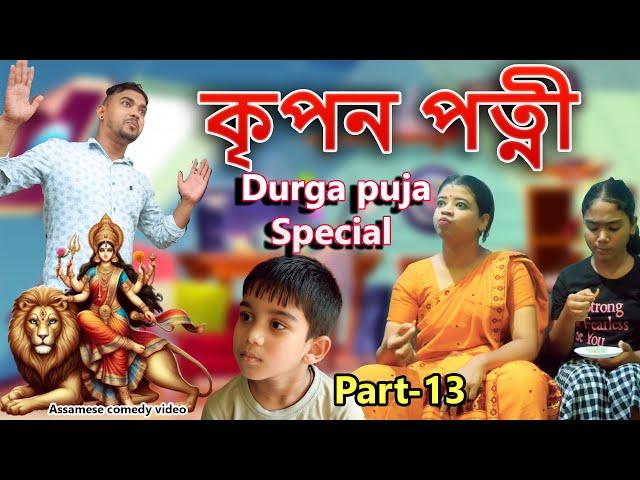 Kripa Patni  Durga puja Special Part-13 | Assamese comedy video | Assamese funny video