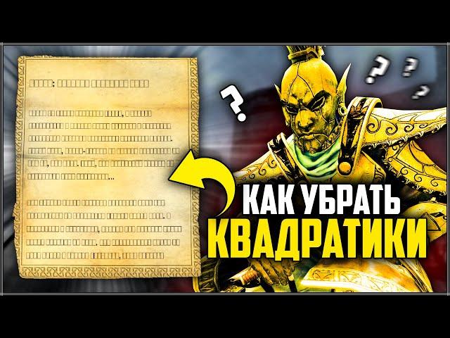 Skyrim: Anniversary Edition ٠ Как Убрать Квадратики в 2021?