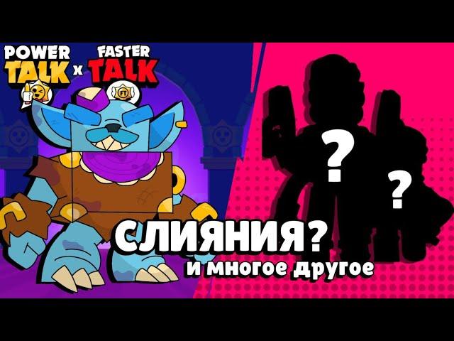 ФНАФ, КОЛЛАБ, СЛИЯНИЯ? И МНОГОЕ ДРУГОЕ || ПАВЕР ТОЛК || ⭐ @Fastertalk