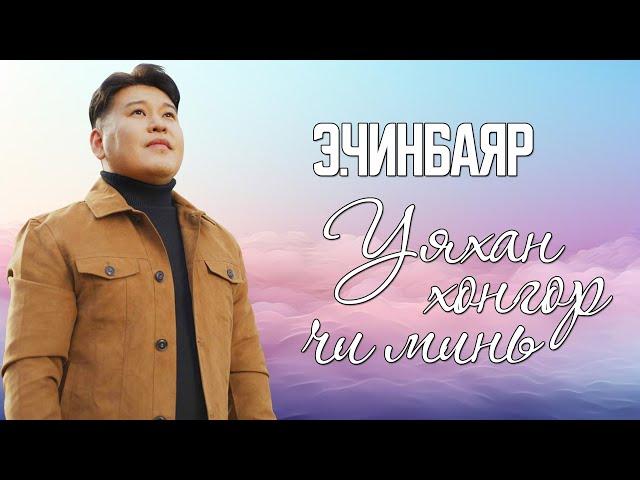 CHINBAYAR - UYAHAN HONGOR CHI MIN [LYRICS]