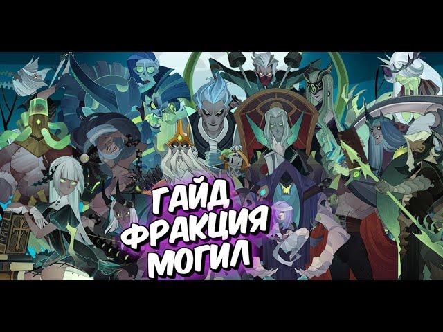 AFK ARENA - ГАЙД ФРАКЦИЯ "Могил" 04.2021 | АКТУАЛЬНАЯ ИНФА.