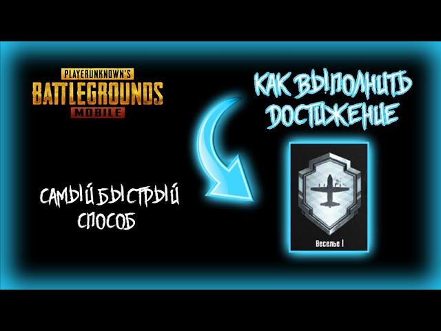 PUBG MOBILE: КАК ВЫПОЛНИТЬ ДОСТИЖЕНИЕ "ВЕСЕЛЬЕ"?!?! #pubg #pubgmobile #пабг