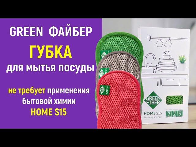 Файбер Губка для мытья посуды от Greenway