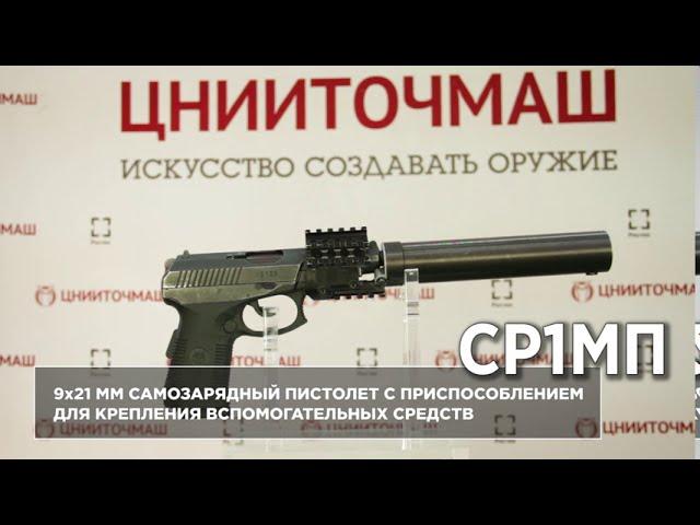 9-мм самозарядный пистолет с приспособлением для крепления вспомогательных средств СР1МП