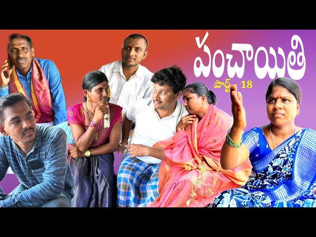 PANCHAITHI పార్ట్ -18 || Village Comedy SKIT #VILLAGE MKTV# MKTV SKIT#402