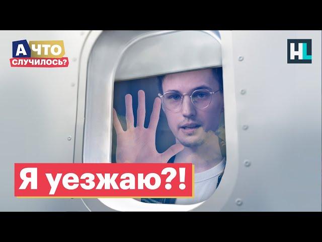 Последний выпуск?! | «А что случилось?» с Сашей Долгополовым