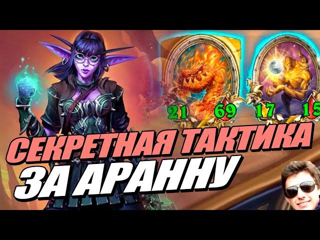 АРАННА - Королева Призовых Мест // Поля Сражений Hearthstone