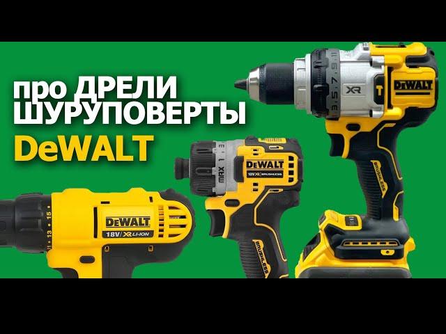 Выбираем дрель - шуруповерт из модельного ряда #dewalt