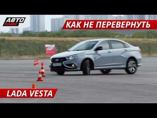 Пытаемся перевернуть Весту как ВАИ. Lada Vesta и полицейский разворот | Спецвыпуск