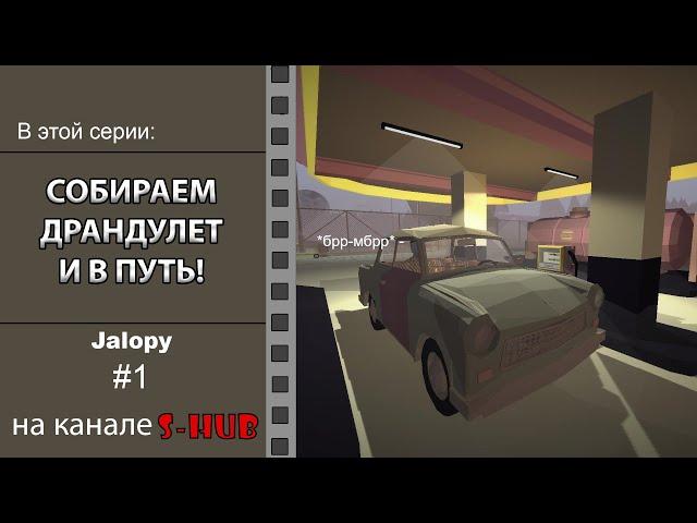 Обзор и прохождение Jalopy на S-HUB! | #1 | СОБИРАЕМ ДРАНДУЛЕТ И В ПУТЬ!