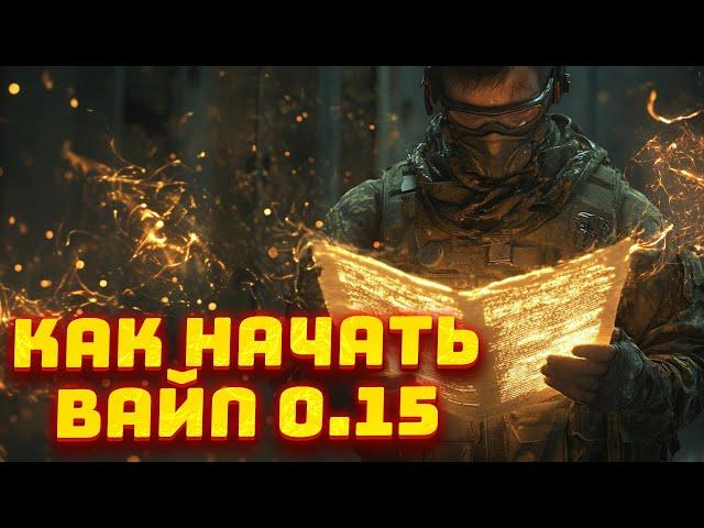 КАК УСПЕШНО НАЧАТЬ ИГРАТЬ В ПАТЧЕ 0.15 в Escape From Tarkov