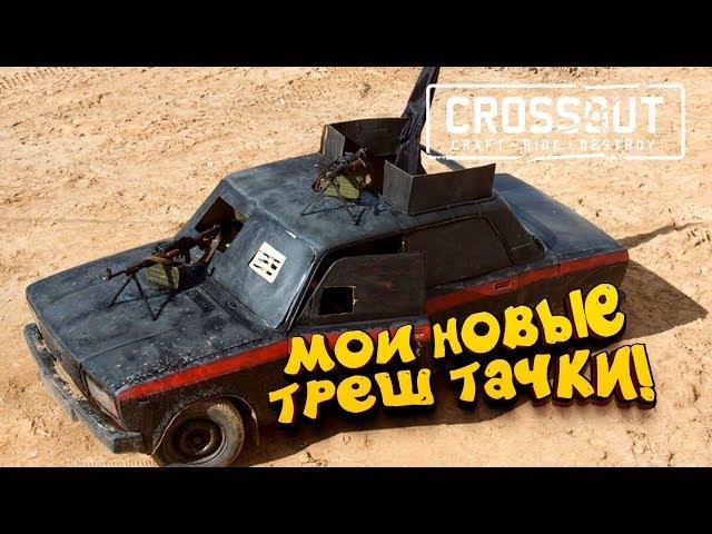 МОИ НОВЫЕ ТРЕШ ТАЧКИ! - ШИМОРО В Crossout