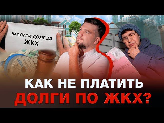 КАК НЕ ПЛАТИТЬ ДОЛГИ ПО ЖКХ И НАВСЕГДА СПИСАТЬ ИХ? / ОТВЕЧАЕТ ЮРИСТ