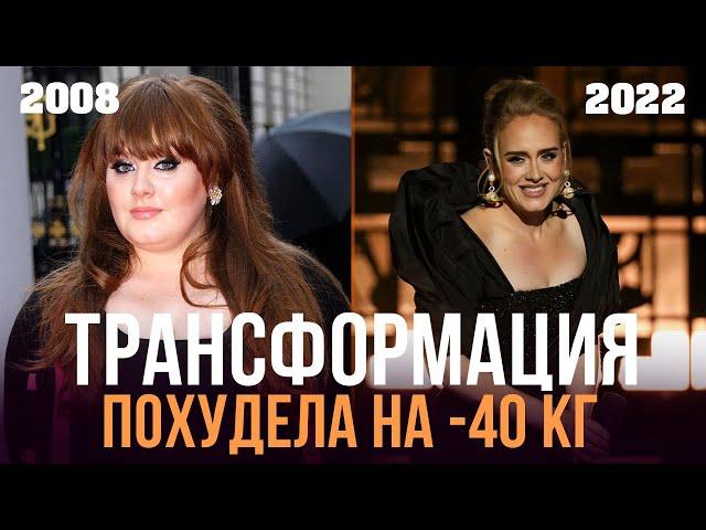 АДЕЛЬ: ТРАНСФОРМАЦИЯ ТЕЛА, ЖИЗНЬ, ПРИЧИНЫ ПОХУДЕНИЯ, СЫН | ADELE BODY TRANSFORMATION