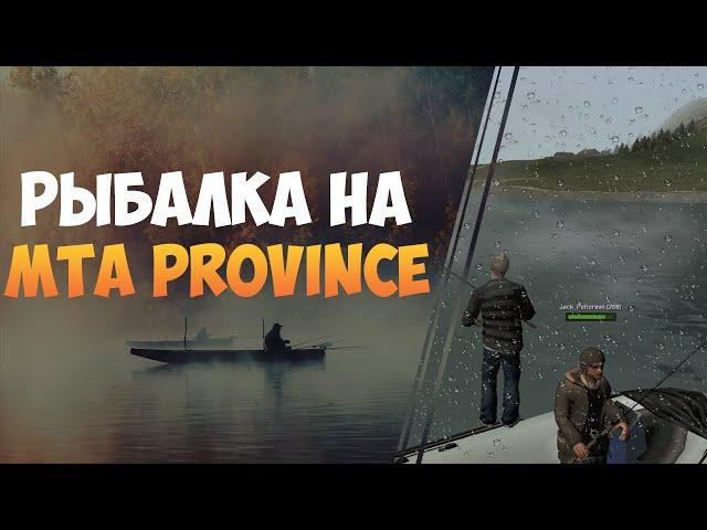 MTA PROVINCE // ОБЗОР // ОБНОВЛЕНИЕ // РЫБАЛКА // ОТДЫХ С ДРУЗЬЯМИ