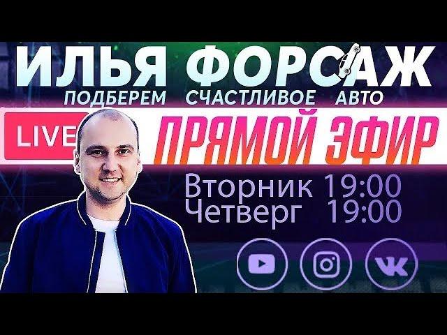 "АВТОПОДБОР ФОРСАЖ - ПЕРЕКУПЫ!" МЫ ПОДОБРАЛИ АВТОХЛАМ!? Прямой эфир - Илья Ушаев Автоподбор Форсаж