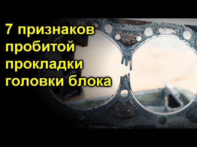 7 признаков пробитой прокладки головки блока