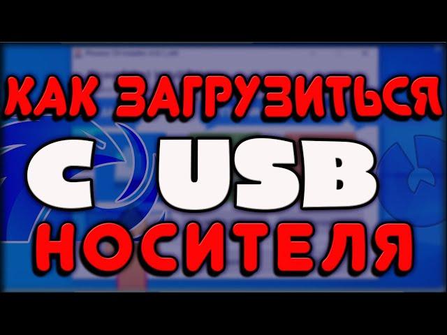 как загрузится с флешки, usb носителя, bios, бут меню