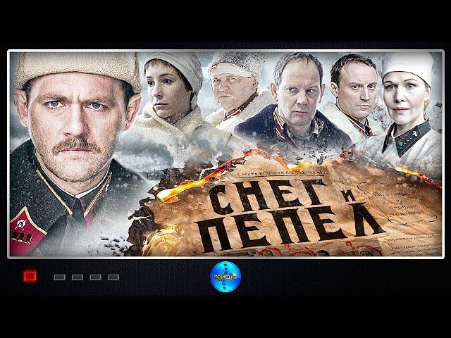 Снег и Пепел (2015) Военный детектив. Все серии Full HD