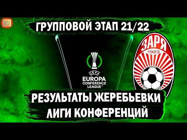 Жеребьевка группового этапа Лиги Конференций 2021/22 | Результаты