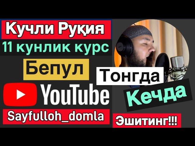 Сиз кутган кучли Руқия/ Siz kutgan kuchli Ruqiya #Sayfulloh_domla