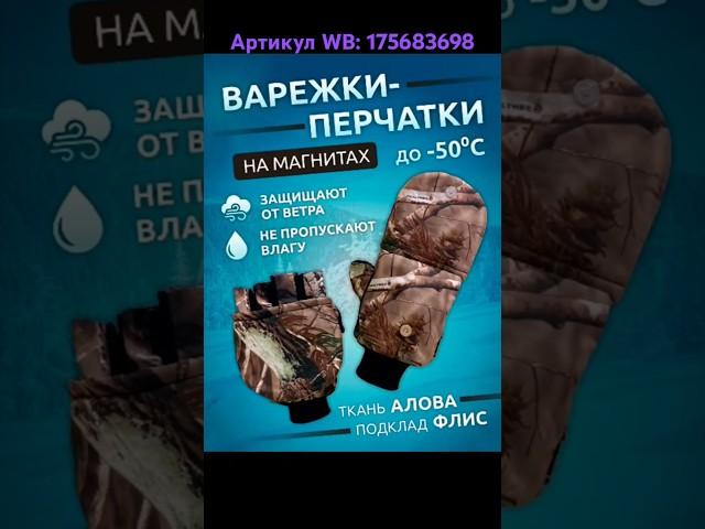 Варежки-перчатки. Артикул WB: 175683698 #перчатки #зимниеперчатки #варежки #рыбалка #зимняярыбалка