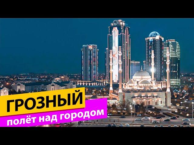 Грозный. Полёт над городом