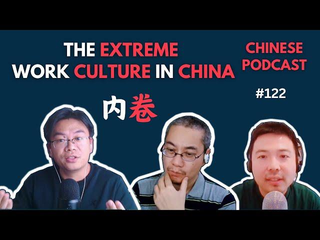 Chinese Podcast EP122: The Extreme Work Culture in China 中国人工作的“内卷”| Chinese Listening