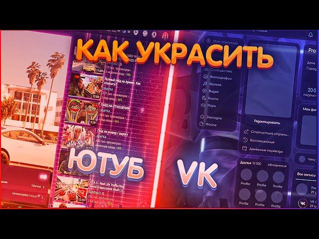 Как красиво оформить вк  | Стилизация VK через расширения vk styles |  темы для youtube