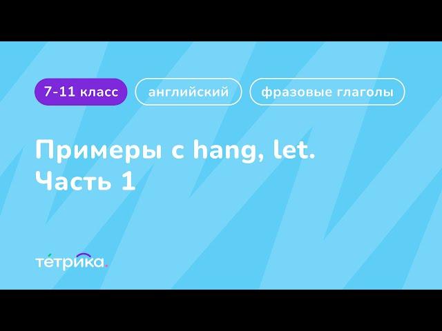 Фразовые глаголы | Примеры с hang, let (часть 1)