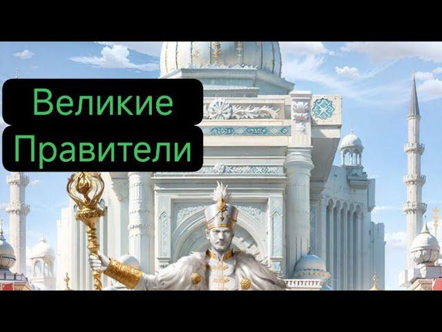 Великие Правители в GOS #Gidvelikiy