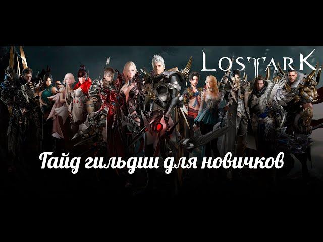 Lost Ark. Гайд гильдии для новичков. Лост Арк