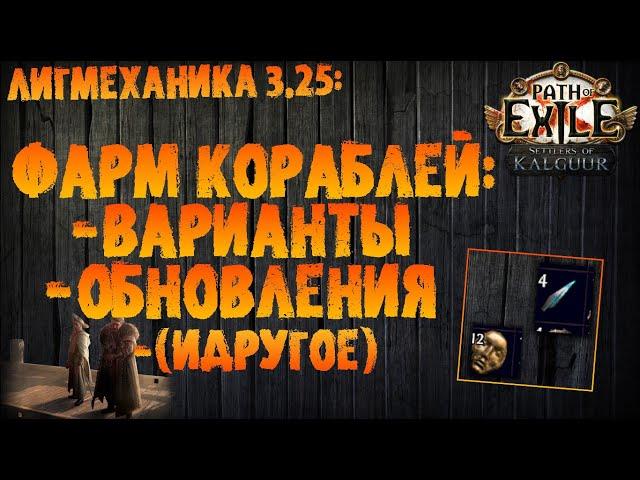 Фарм кораблей: обновления, варианты (идругое) | PoE 3.25 Settlers of Kalguur | Поселенцы Калгуура