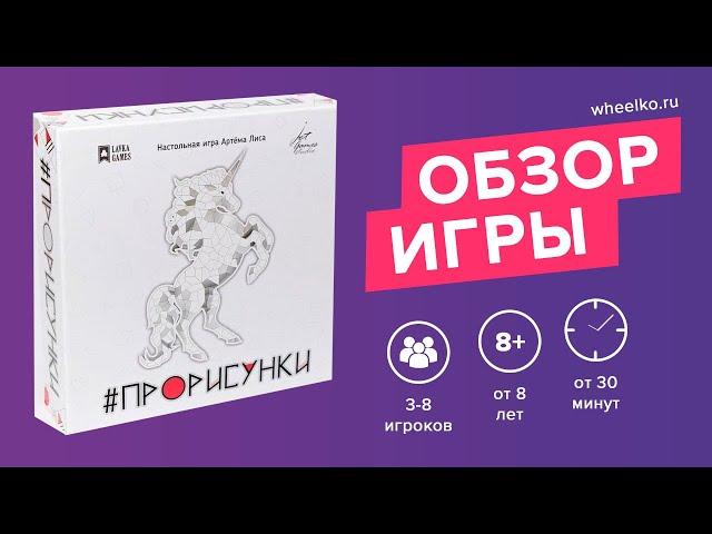 Настольная игра "ПроРисунки" - краткий обзор от магазина Wheelko