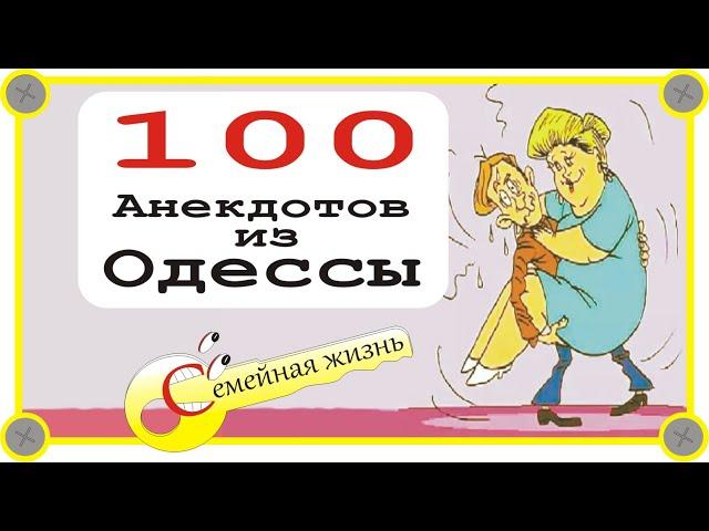 100 отборных одесских анекдотов о семейной жизни