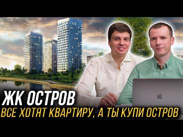 ЖК Остров. Бизнес+ и премиум класс на старте продаж от застройщика Донстрой